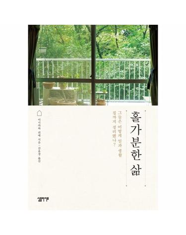 홀가분한 삶 그들은 어떻게 일과 생활 집까지 정리했나?