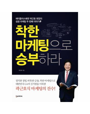 착한 마케팅으로 승부하라 에이플러스에셋 곽근호 회장의 성공 마케팅 두 번째 이야기