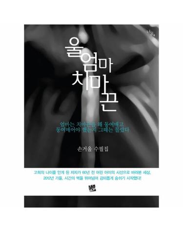 울 엄마 치마끈 손거울 수필집