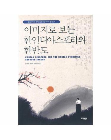 이미지로 보는 한인디아스포라와 한반도