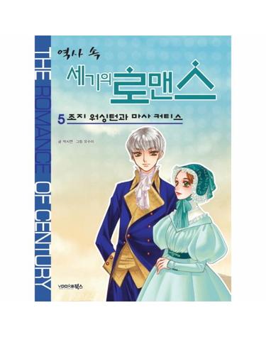 역사 속 세기의 로맨스. 5- 조지 워싱턴과 마사 커티스