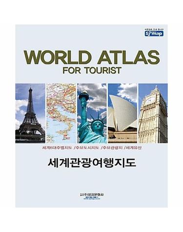 WORLD ATLAS FOR TOURIST 세계관광여행지도