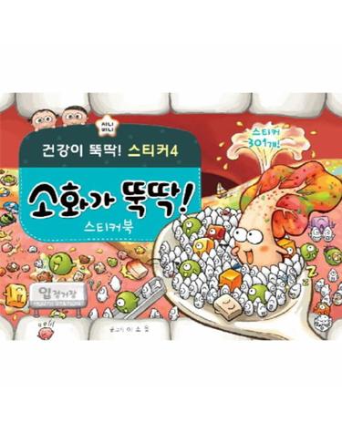 소화가 뚝딱 스티커북