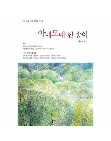아네모네 한 송이 - 충북소설 2020 23호