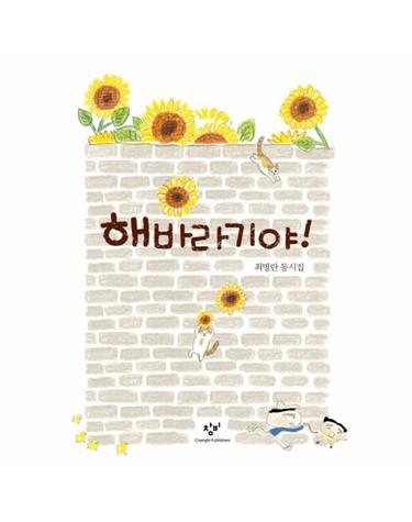 해바라기야 최명란 동시집