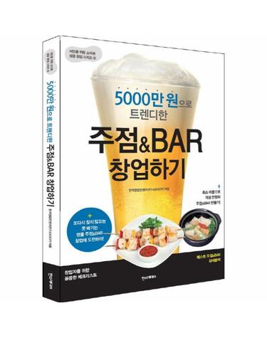 5000만 원으로 트렌디한 주점&BAR 창업하기 최소 비용으로 개성 만점의 주점&BAR 만들기!