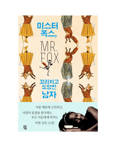 미스터 폭스, 꼬리치고 도망친 남자