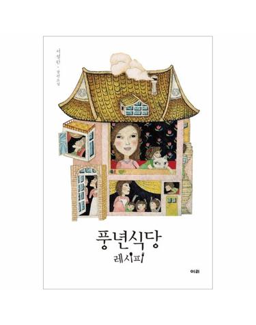 풍년식당 레시피