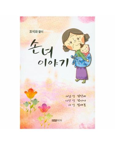 손녀 이야기 표석화 할미 시집  여덟살 김단아, 다섯살 김나나, 세살 장새봄