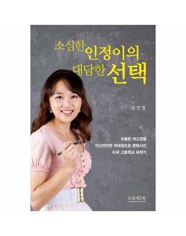 소심한 인정이의 대담한 선택 수줍은 여고생을 자신만만한 여대생으로 변화시킨 미국 고등학교 유학기