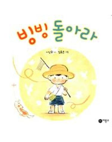 빙빙 돌아라
