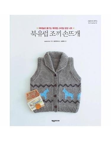 북유럽 조끼 손뜨개 대바늘로 즐기는 북유럽 스타일 감성 니트