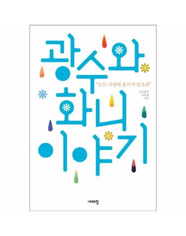 광수와 화니 이야기 “모든 사랑엔 용기가 필요해”