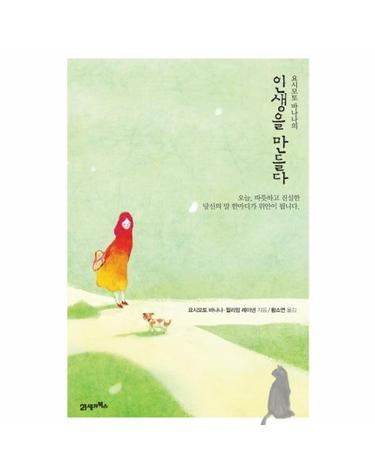 요시모토 바나나의 인생을 만들다
