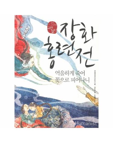장화홍련전 억울하게 죽어 꽃으로 피어나니
