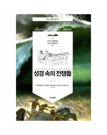 성경 속의 전쟁들 아이 성 정복에서 마사다 항전까지