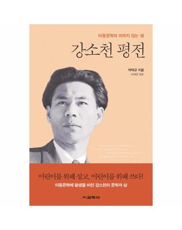 강소천 평전 아동문학의 마르지 않는 샘