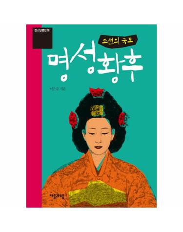 명성황후- 조선의 국모