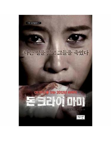 돈 크라이 마미