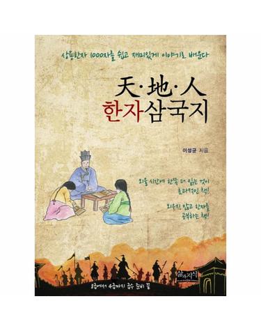 천지인 한자삼국지