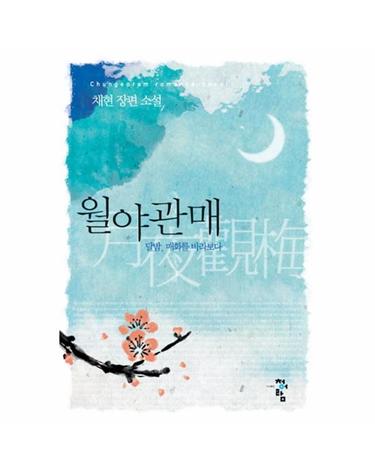 월야관매 달밤 매화를 바라보다