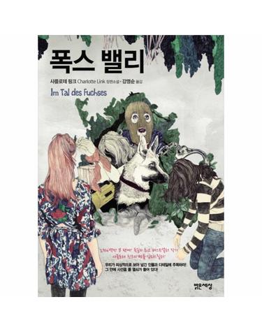 폭스밸리 샤를로테 링크 장편소설