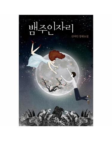 뱀주인자리 신아인 장편소설