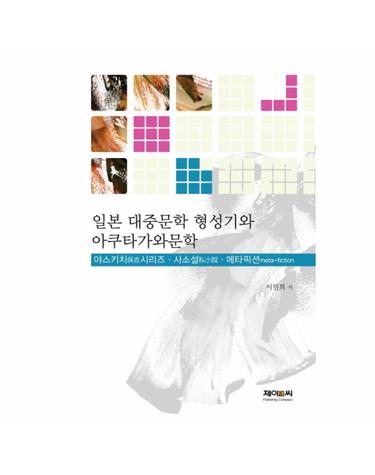 일본 대중문학 형성기와 아쿠타가와문학 야스키치 시리즈, 사소설, 메타픽션