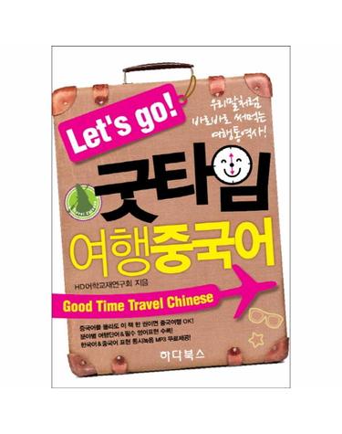 Let s go 굿타임 여행중국어 우리말처럼 바로바로 써먹는 여행통역서