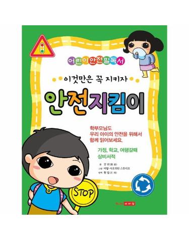 안전지킴이 어린이안전필독서  가정, 학교, 여행갈때 상비서적