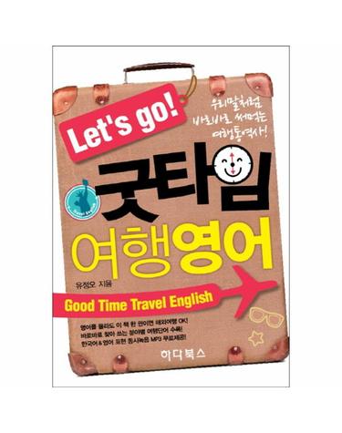Let s go 굿타임 여행영어 우리말처럼 바로바로 써먹는 여행통역서