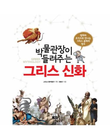 박물관장이 들려주는 그리스신화 명화와 조각으로 만나는 그리스 문화의 정수