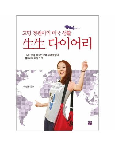 생생 다이어리 고딩 정원이의 미국 생활