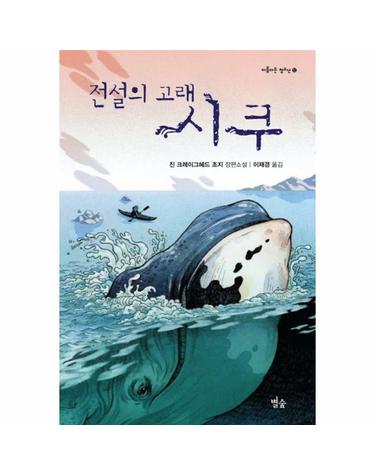 전설의 고래 시쿠 진 크레이그헤드 조지 장편소설
