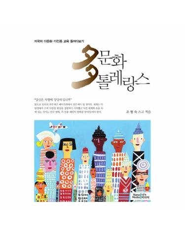 다문화 톨레랑스 미국의 다문화 다인종 교육 들여다보기