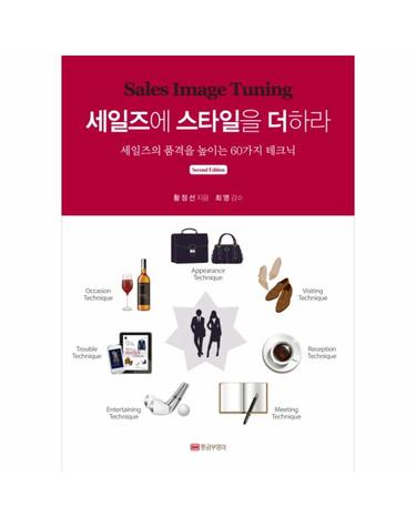 세일즈에 스타일을 더하라 Second Edition Sales Image Tuning
