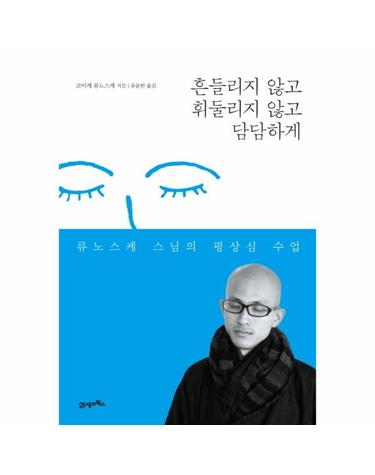 흔들리지 않고 휘둘리지 않고 담담하게 류노스케 스님의 평상심 수업