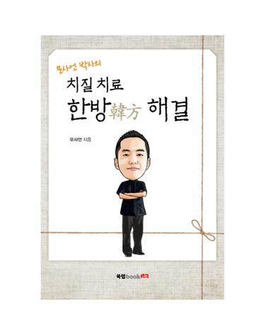 모사언 박사의 치질 치료 한방 해결