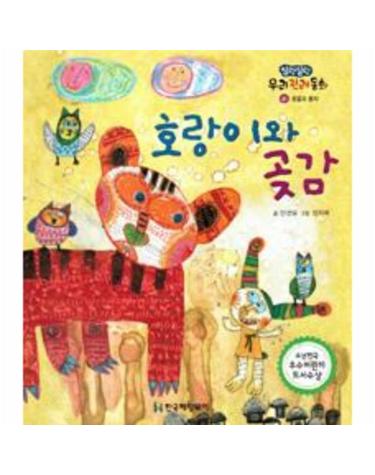 호랑이와 곶감