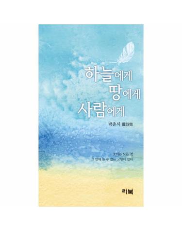 하늘에게 땅에게 사람에게 박춘식 영시집