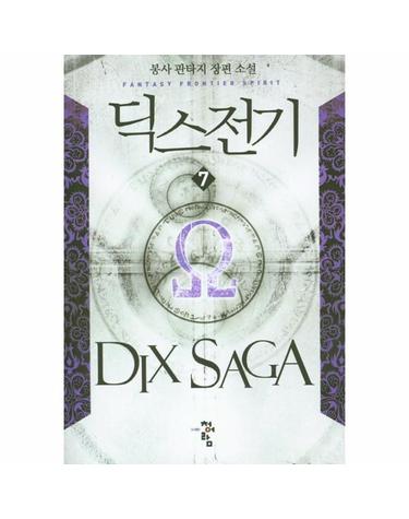 딕스 전기. 7 봉사 판타지 장편소설