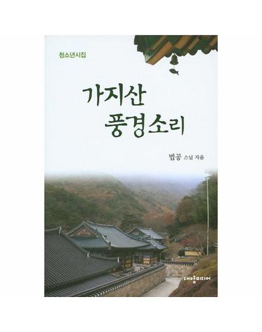 가지산 풍경소리