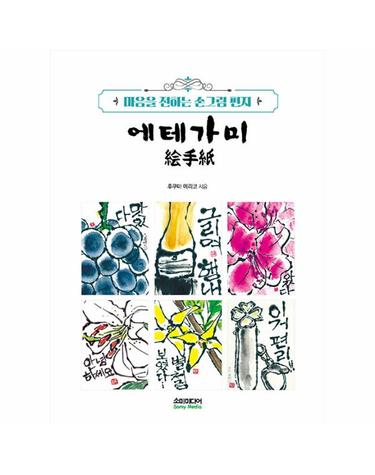 에테가미 - 마음을 전하는 손그림 편지