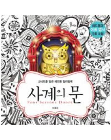 사계의 문 Four Season Doors