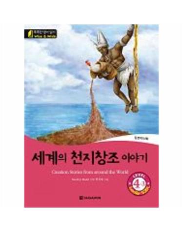 세계의 천지창조 이야기(Creation Stories from around the World) Level 4-3