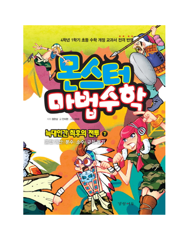 몬스터 마법수학. 3- 늑대인간 최후의 전투(하) 혼합 계산/ 분수/ 소수/ 규칙 찾기  4학년 1학기 초등 수학 개정 교과서 전격반영