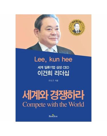 세계 일류기업 삼성 CEO 이건희 리더십 세계와 경쟁하라 Compete with the World