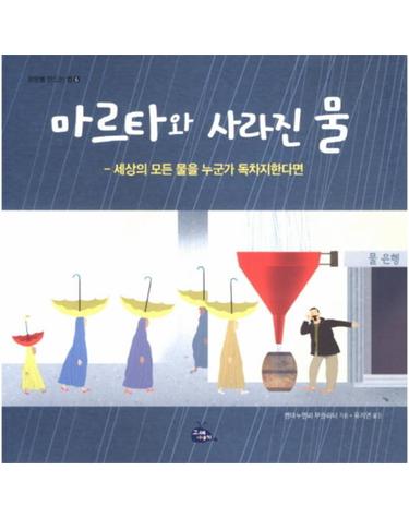 마르타와 사라진 물 세상의 모든 물을 누군가 독차지한다면