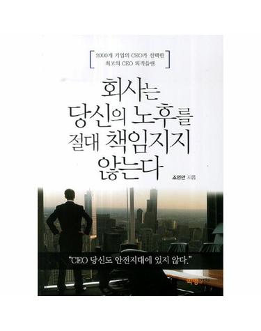 회사는 당신의 노후를 절대 책임지지 않는다 2000개 기업의 CEO가 선택한 최고의 CEO 퇴직플랜