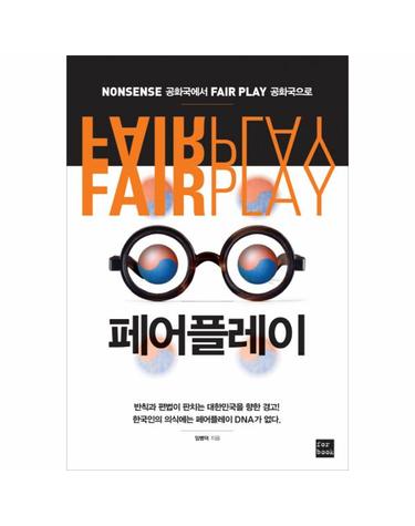 페어플레이 Nonsense 공화국에서 Fair Play 공화국으로